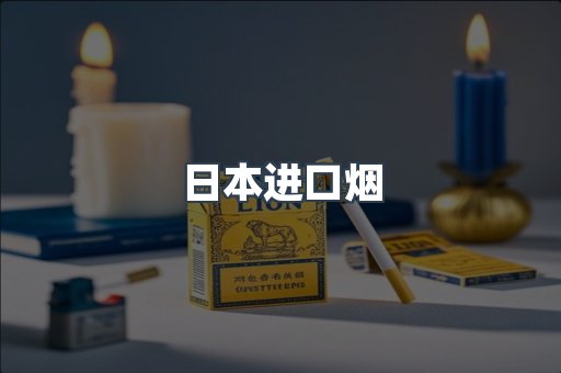 出口香烟